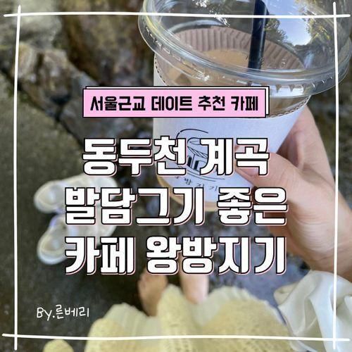 근교 / 동두천 드라이브 하기 좋은 가족동반 계곡 카페왕방지기