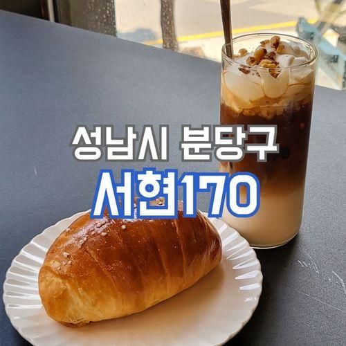 [성남시 분당구 서현동] 서현170 (베이커리 카페)