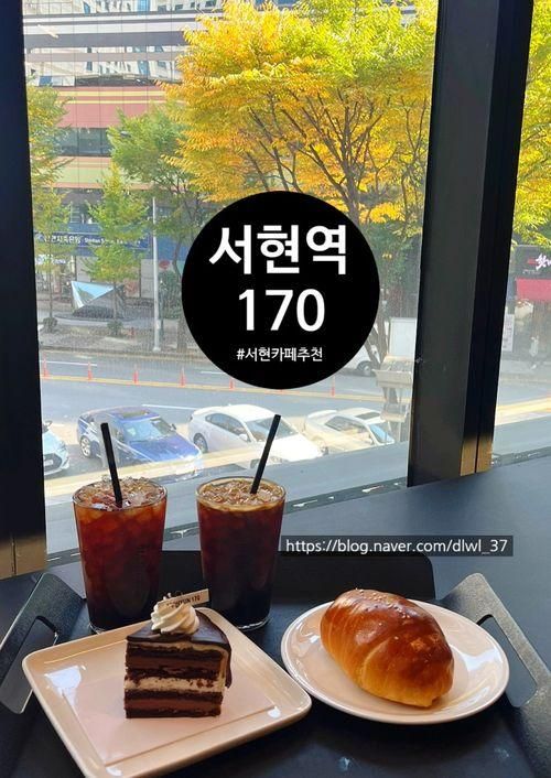 소금빵과 케이크가 맛있는 분위기 좋은 서현 170 카페...