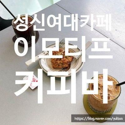 성신여대카페 동선동카페 스페셜커피가 맛있는 이모티프 커피바