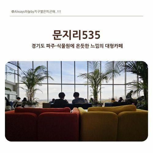 [경기도]파주 대형 카페<문지리535>