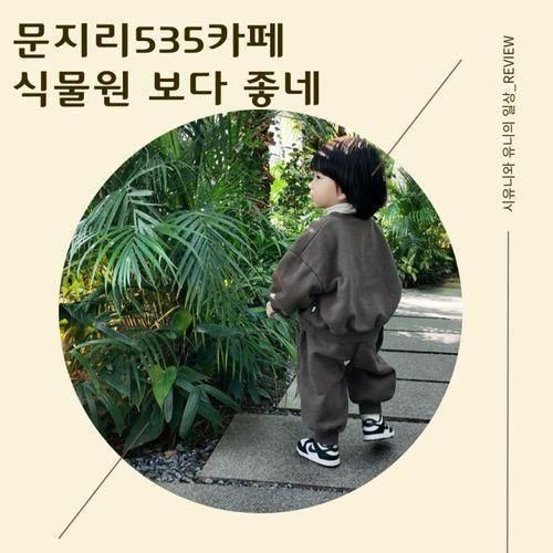 식물원 보다 좋은 파주 문지리535 카페 주말 방문