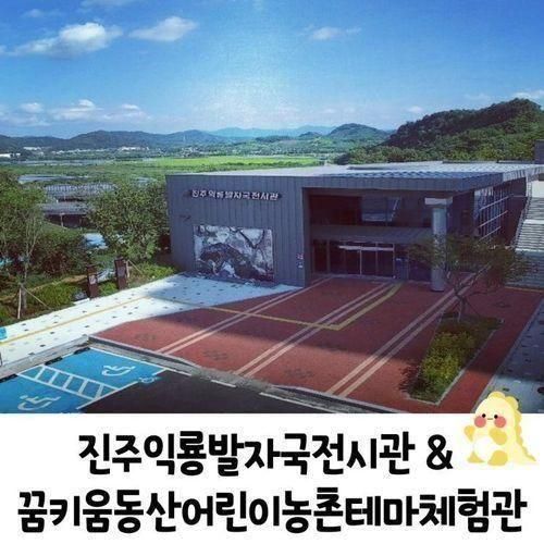 곳 진주익룡발자국전시관 & 꿈키움동산 어린이농촌테마체험관