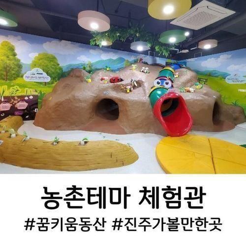 진주 꿈키움동산 농촌테마체험관, 진주 실내가볼만한곳