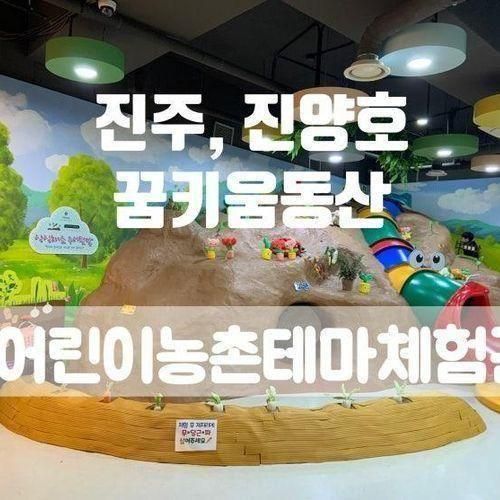 진주 진양호 꿈키움동산 어린이농촌테마체험관