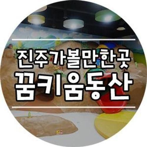 진주 아이랑 가볼만한곳, 꿈키움동산 어린이농촌테마체험관