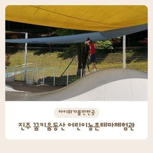 진주아이와가볼만한곳 꿈키움동산 '어린이농촌테마체험관...