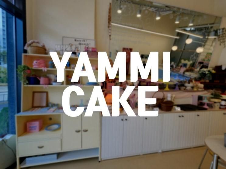 시흥장곡동 카페 장현지구 케이크맛집 야미케이크(YAMMI CAKE)