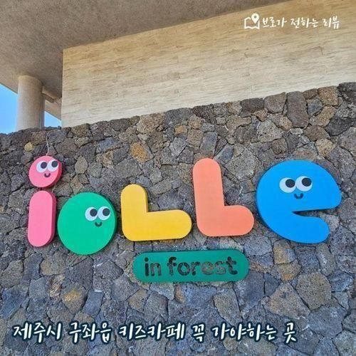 제주 아이랑 5박6일 제주시 구좌읍 키즈카페 아이올레인포레스트