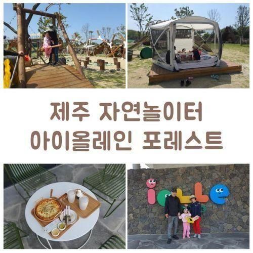 제주 구좌읍키즈카페 아이올레인포레스트 친환경 자연놀이터