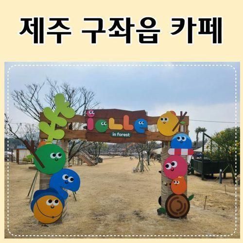 제주 구좌읍 키즈카페 동쪽... 여행 갈만한곳 아이올레인포레스트