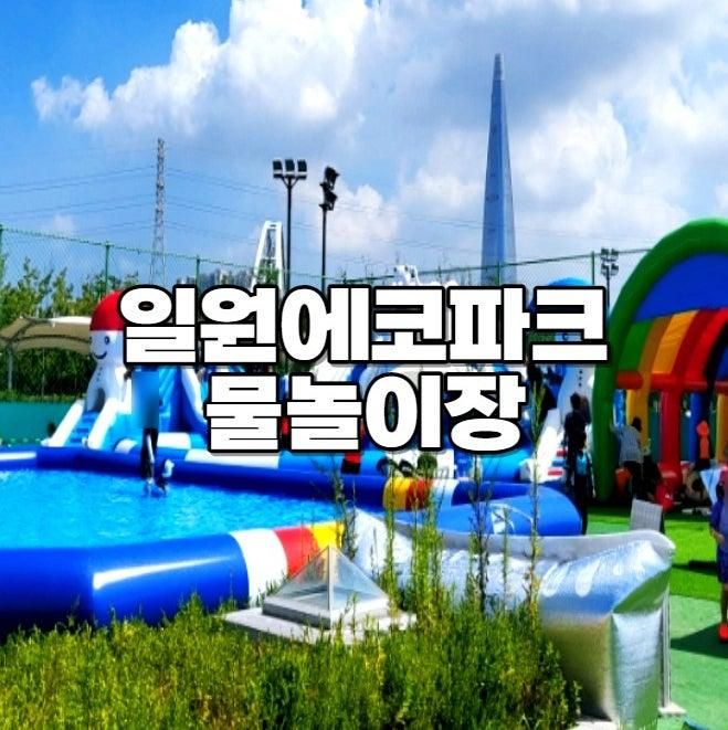 2023 강남구 일원에코파크 물놀이장 예약 주차 방문 후기