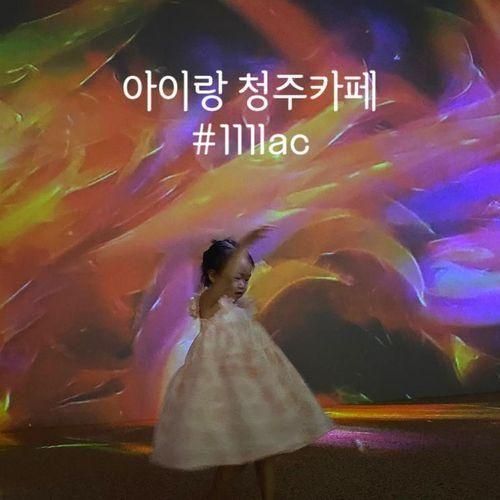 청주카페 아이랑 111lac 포토존이 가득한 청주외곽 추정리...