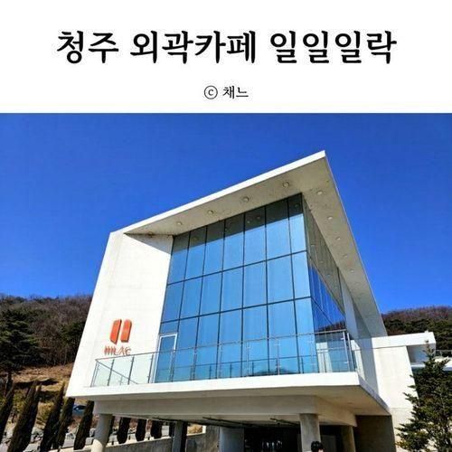 청주 아이랑 가기 좋은 외곽 대형 카페 일일일락(111LAC)