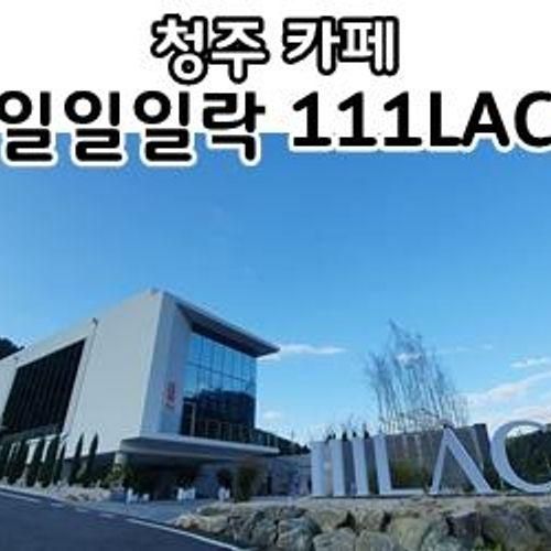 일일일락 청주 카페 111LAC