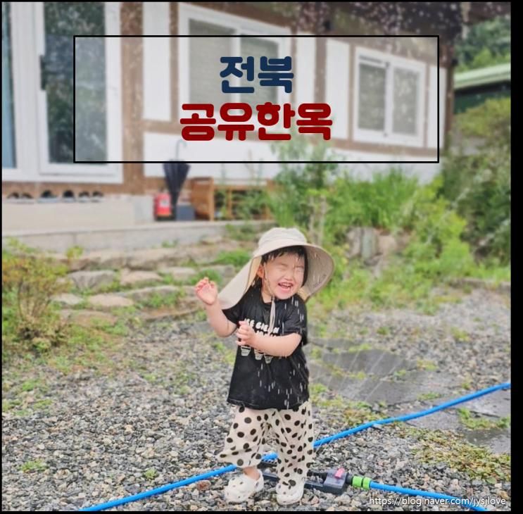 전북 완주 독채펜션 공유한옥 가족숙소 단체숙소로 강추