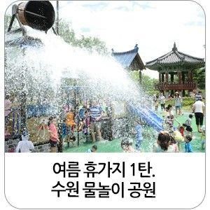 [명소] 여름휴가지 추천 ① 수원 물놀이 공원 모음 여름...