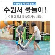 [수원/물놀이공원/물놀이시설] 드디어 개장! 수원 물놀이공원 및...