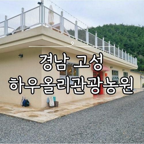 [22.10.8~10]신자매캠 18th_ 경남 고성 하우올리관광농원...