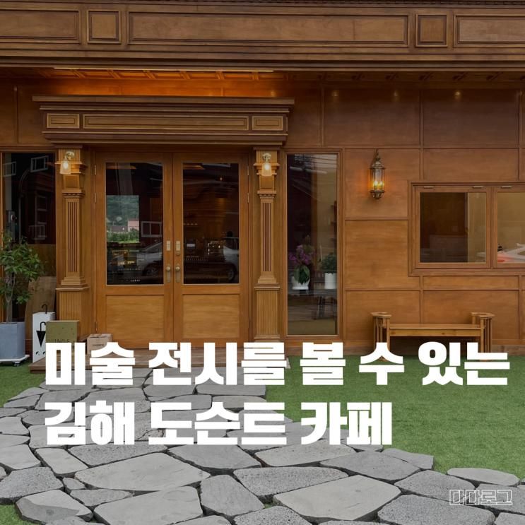 김해 신상 카페 봉하마을 근처 진영 도슨트카페