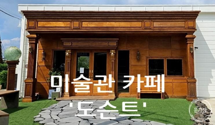 [김해 진영 카페] 봉하마을... 요즘 새로 핫한 미술관 카페 도슨트