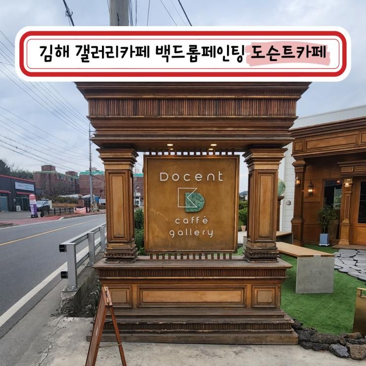 김해 진영 갤러리 카페 백드롭 페인팅 클래스- 도슨트 카페