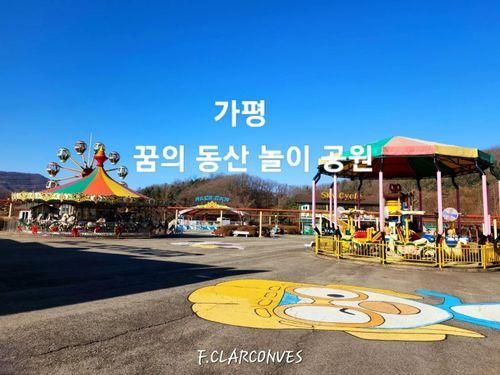 [꿈의동산 놀이공원] 가평