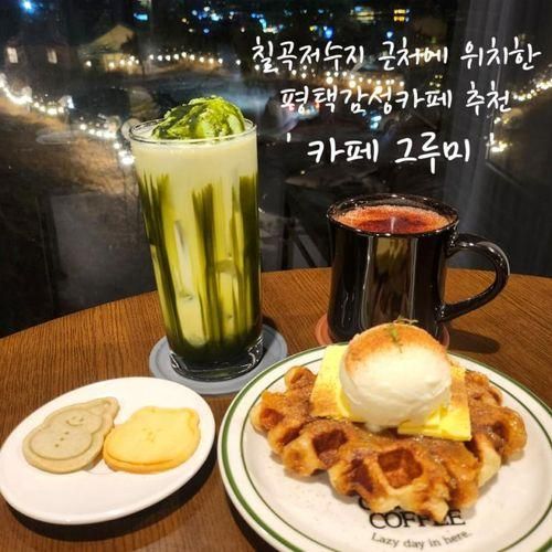 [안성 원곡면] 칠곡저수지가 근처인 평택감성카페  '그루미'