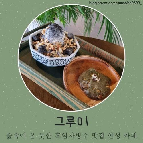 [안성 카페] 그루미Ι 숲속에 온 듯한 흑임자 빙수 맛집 카페...