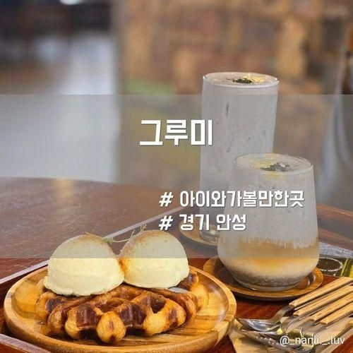 안성 흑임자라떼가 맛있는 칠곡저수지 카페 그루미