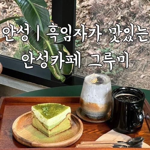 안성 | 흑임자가 맛있는 안성 카페 그루미