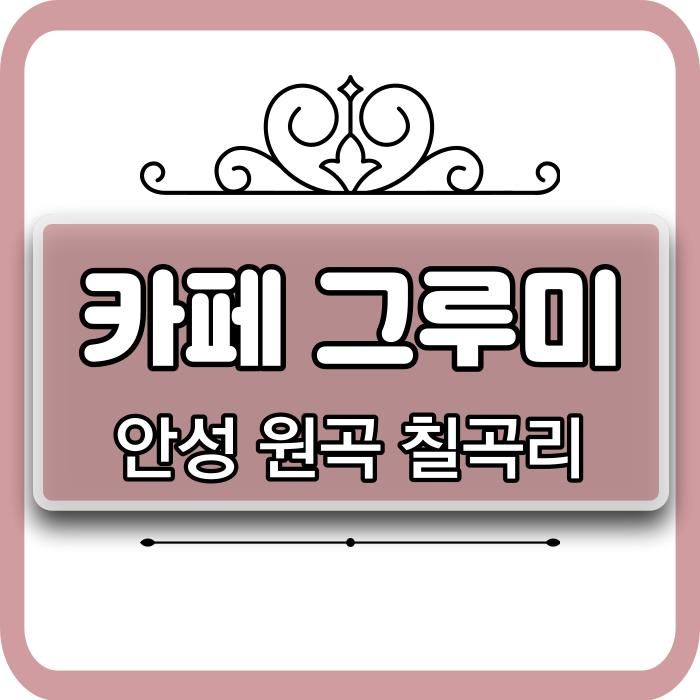 안성 카페 그루미 멍타기 좋은 카페