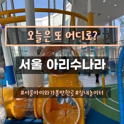 서울 아이와 가볼만한 곳 무료실내놀이터 아리수나라 주차 예약팁