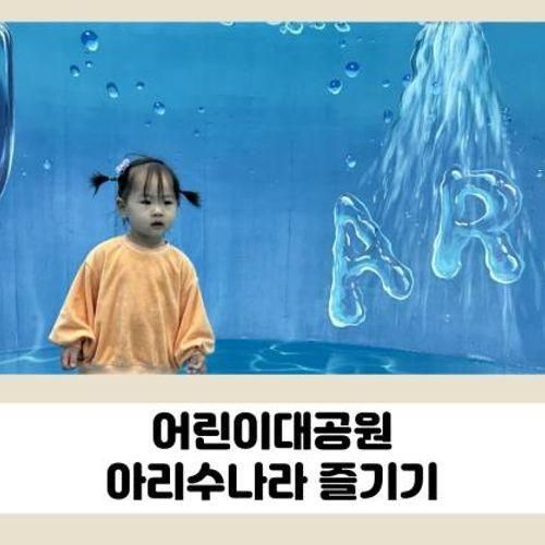 서울 어린이대공원 아리수나라 예약하고 즐기기