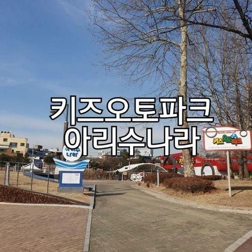 아이와 가볼만한 곳 - 어린이대공원 내 키즈오토파크, 아리수나라