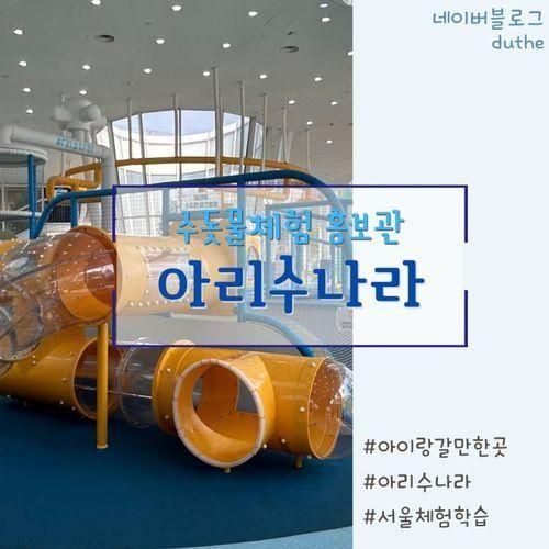 어린이대공원 아리수나라 서울 아이와 갈만한 곳...