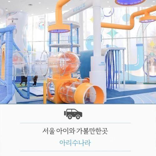 아리수나라 서울 아이와가볼만한곳