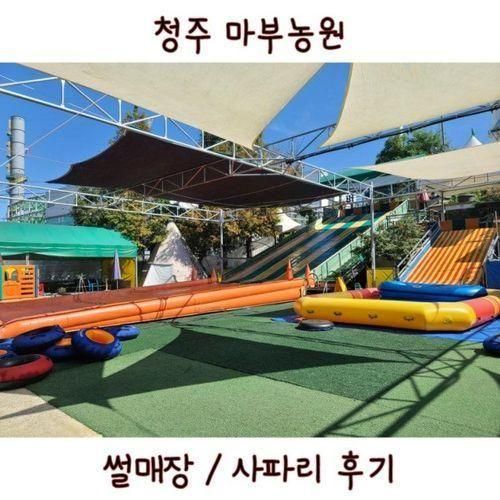 청주 마부농원 튜브썰매 사파리투어 솔직후기