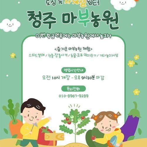 이번 황금연휴엔 놀거리 많은 '청주마부농원'에서 함께해보세요