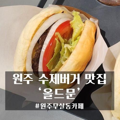 원주 무실동 분위기 좋은 카페 '올드문' 수제버거 솔직 리뷰