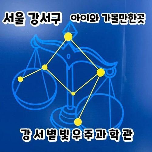 서울 초등학생 가볼만한곳 강서별빛우주과학관 추천 전시해설...