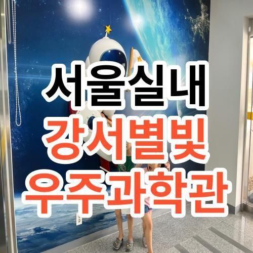 서울실내 : 아이와 갈만한 "강서별빛우주과학관"