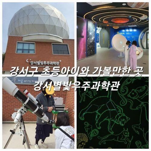 초등 아이와 가볼만한곳 강서별빛우주과학관 천체투영실 예약...