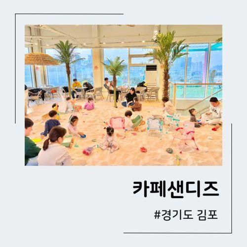 김포 아이와 갈만한 곳 모래놀이 카페샌디즈