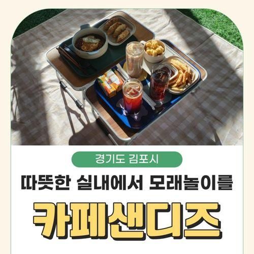 카페샌디즈 :: 실내 카페에서 아이와 함께 모래놀이도 즐겨요