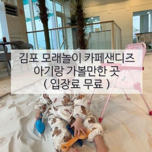 김포 모래놀이 카페샌디즈 아기랑 가볼만한 곳