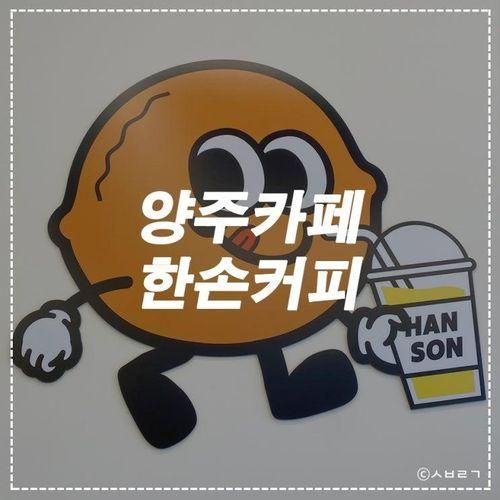 양주 카페 추천 :: 한손커피 호두과자도 맛있네!