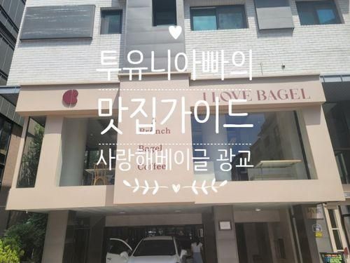 광교 브런치 카페 사랑해베이글 광교카페거리점 I LOVE BAGLE...