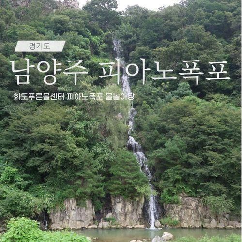 남양주 드라이브 · 피아노폭포 물놀이장(화도푸른물센터) 구경