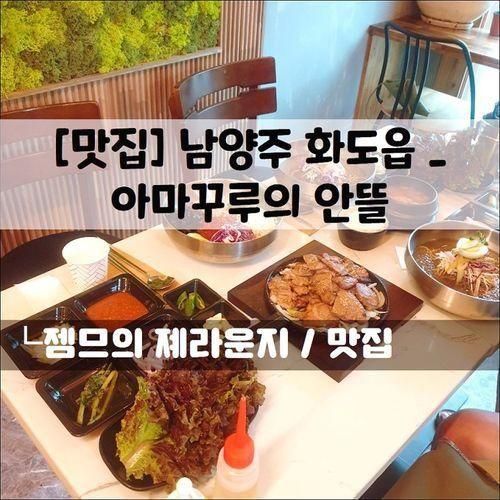 <화도읍 맛집 / 아마꾸루의 안뜰> 피아노 폭포 근처의 북한강 맛집